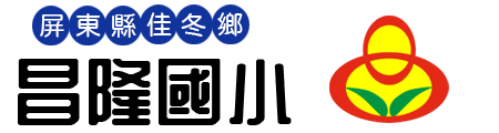 屏東縣佳冬鄉昌隆國民小學網站LOGO